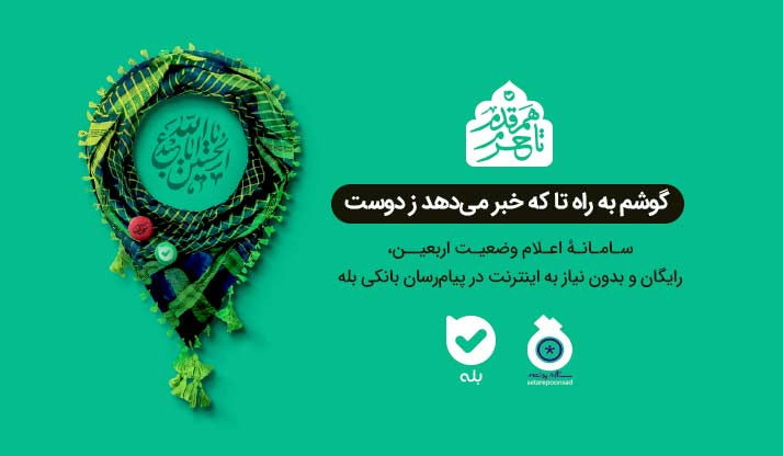 سامانه اعلام وضعیت اربعین بله ؛ عمود به عمود با بله در پیاده&zwnj; روی اربعین