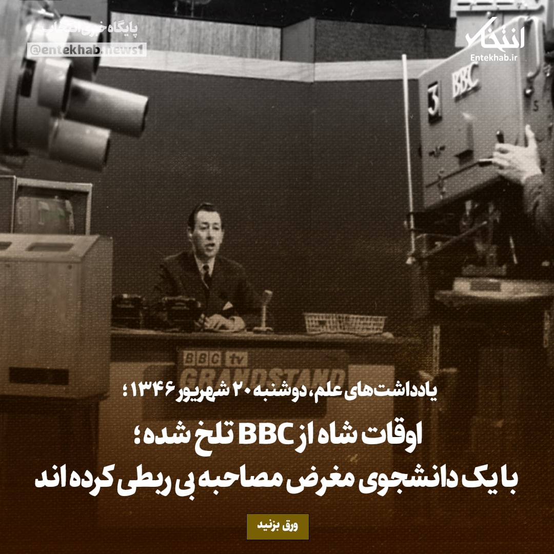 یادداشت&zwnj;های علم، دوشنبه ۲۰ شهریور ۱۳۴۶: اوقات شاه از BBC تلخ شده؛ با یک دانشجوی مغرض مصاحبه بی ربطی کرده اند