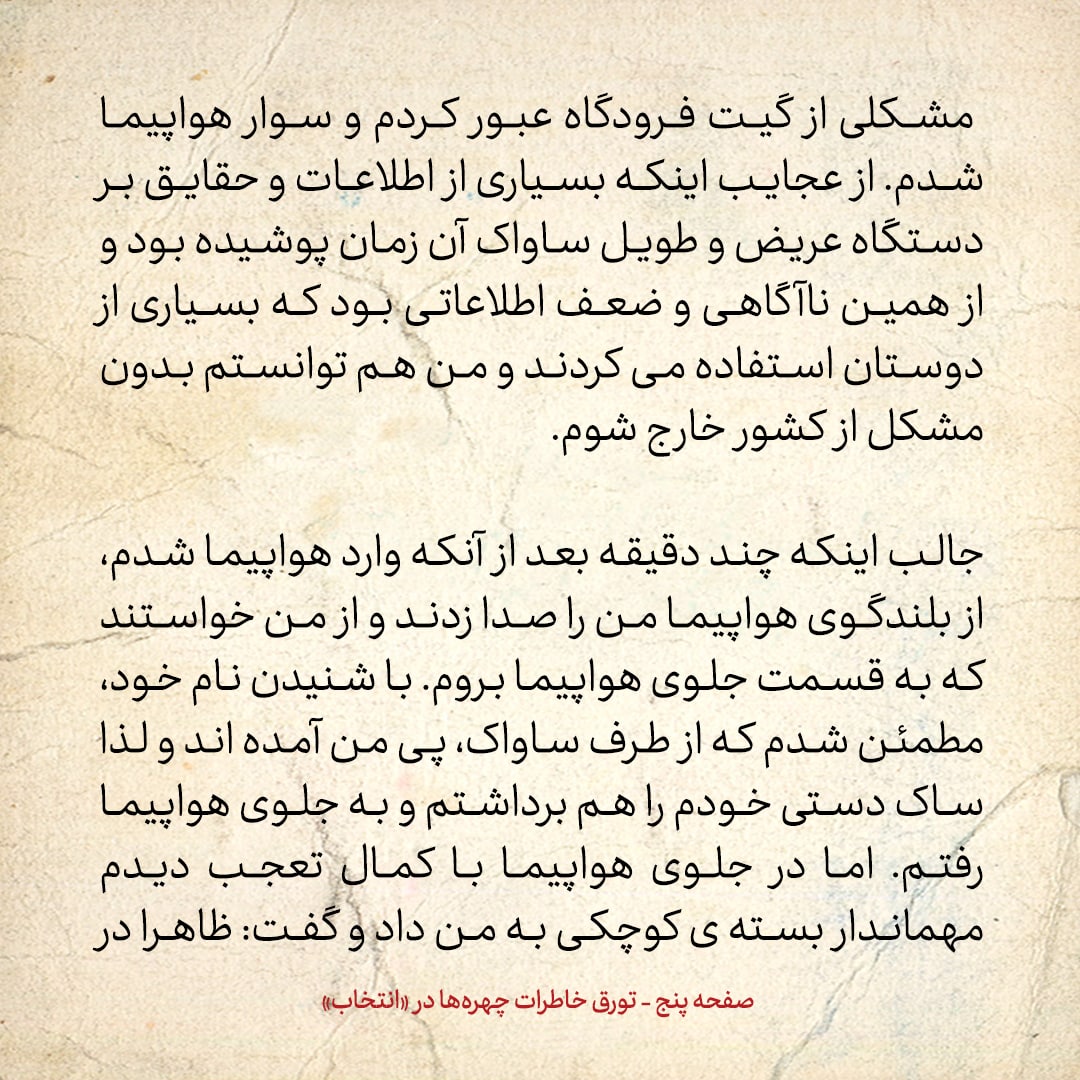 خاطرات حسن روحانی، شماره ۱۲۵: ساواک من را به من حسن روحانی می&zwnj;شناخت، برای همین با نام فریدون به راحتی از گیت فرودگاه عبور کردم