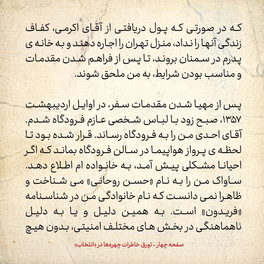 خاطرات حسن روحانی، شماره ۱۲۵: ساواک من را به من حسن روحانی می&zwnj;شناخت، برای همین با نام فریدون به راحتی از گیت فرودگاه عبور کردم
