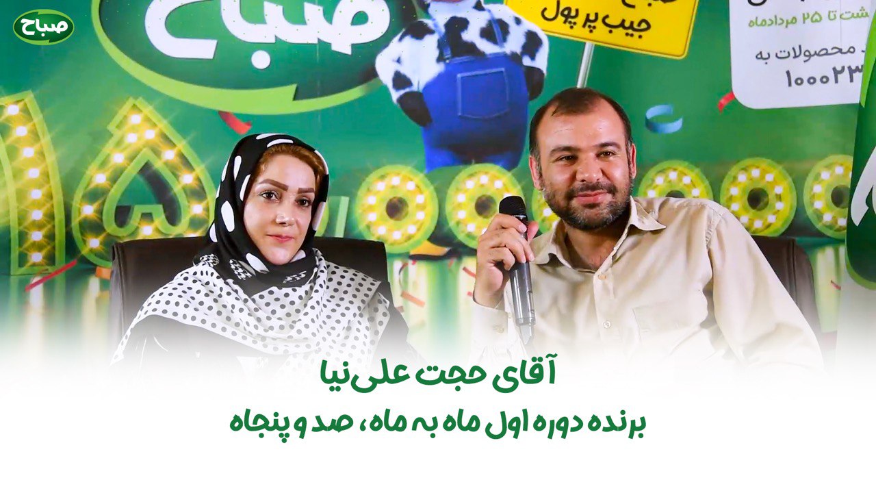 خانم و آقایی که برنده 150 میلیون تومان جایزه نقدی شدند! خانم و آقایی که برنده 150 میلیون تومان جایزه نقدی شدند!