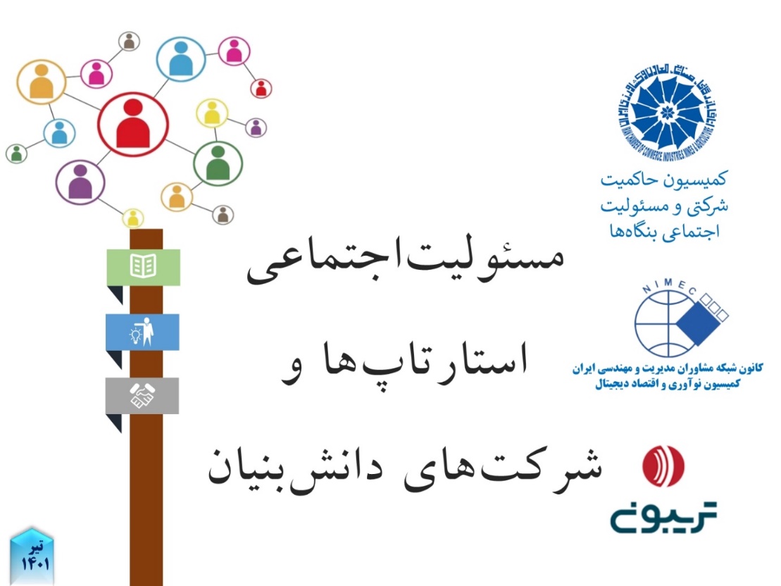 مسئولیت&zwnj;اجتماعی در استارتاپ&zwnj;ها و شرکت&zwnj;های دانش&zwnj;بنیان