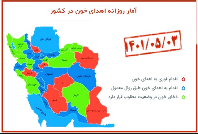 نیاز فوری به اهدای خون در ۷ استان کشور / درخواست سازمان انتقال خون از مردم نیاز فوری به اهدای خون در ۷ استان کشور / درخواست سازمان انتقال خون از مردم