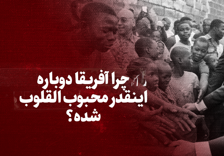 ویدیو / چرا آفریقا دوباره اینقدر محبوب القلوب شده؟ + زیرنویس فارسی