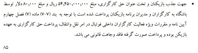 از تاج تا ساکت؛ تمام تخلفات ورزشی کارخانه فولاد مبارکه