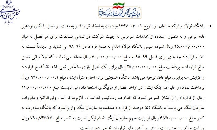 از تاج تا ساکت؛ تمام تخلفات ورزشی کارخانه فولاد مبارکه