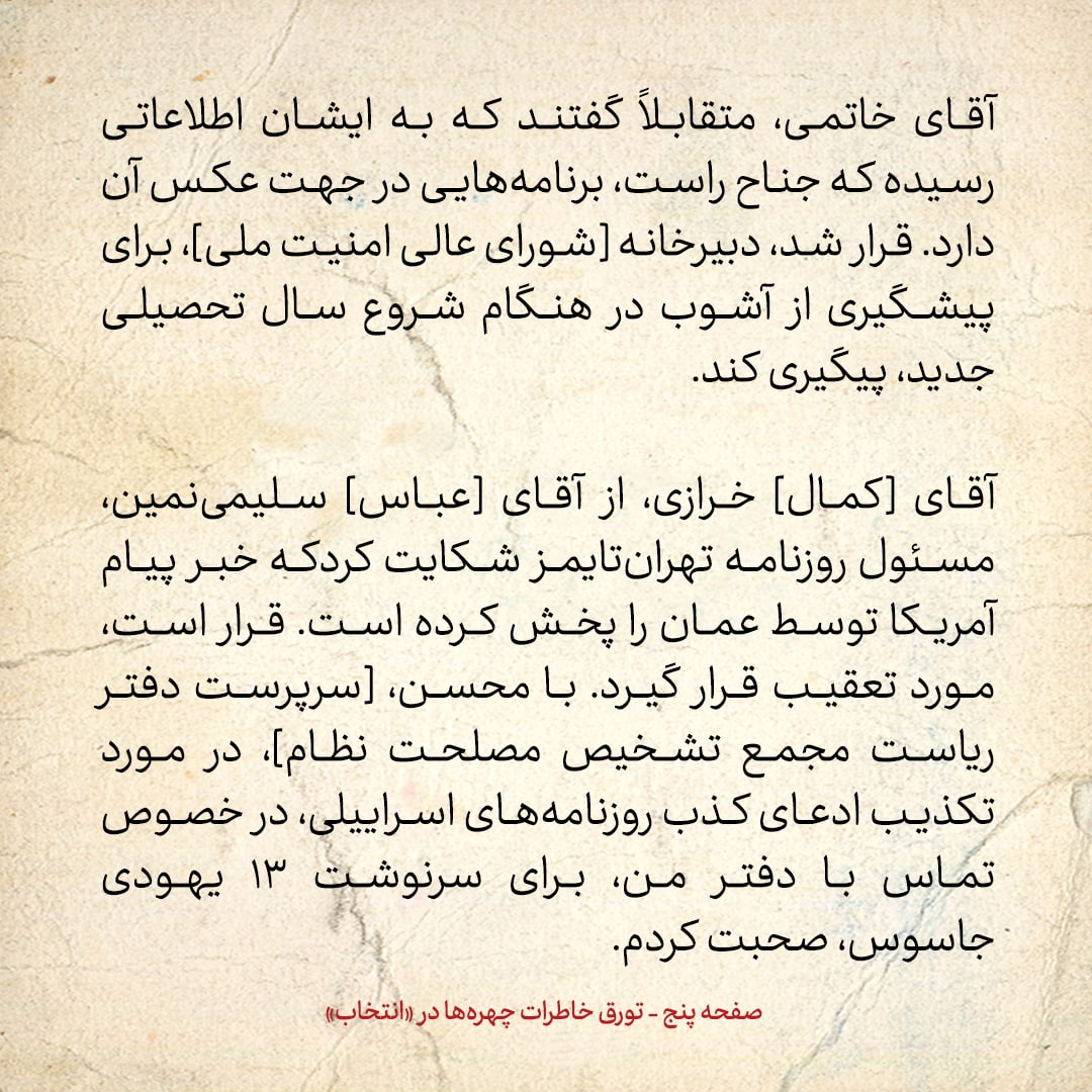 خاطرات هاشمی رفسنجانی، ۳۰ مرداد ۱۳۷۸: سخنان تند رحیم صفوی و خاتمی در جلسه شورای امنیت ملی /مسئول میز فراماسون&zwnj;ها در وزارت اطلاعات چه گفت؟