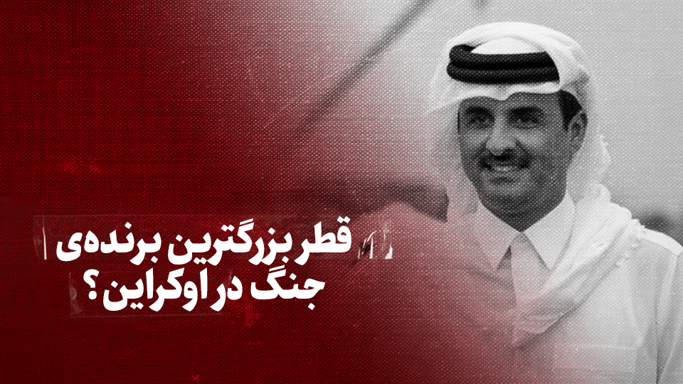 ویدیو / قطر بزرگترین برندهی جنگ در اوکراین؟ + زیرنویس فارسی ویدیو / قطر بزرگترین برندهی جنگ در اوکراین؟ + زیرنویس فارسی