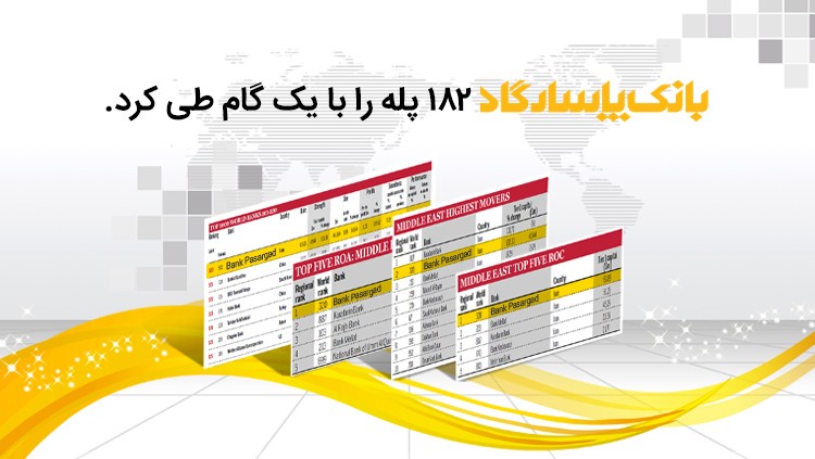 بانک پاسارگاد 182 پله را با یک گام طی کرد بانک پاسارگاد 182 پله را با یک گام طی کرد