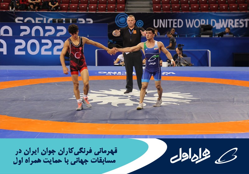 قهرمانی فرنگیکاران جوان ایران در رقابتهای جهانی با حمایت همراه اول قهرمانی فرنگیکاران جوان ایران در رقابتهای جهانی با حمایت همراه اول