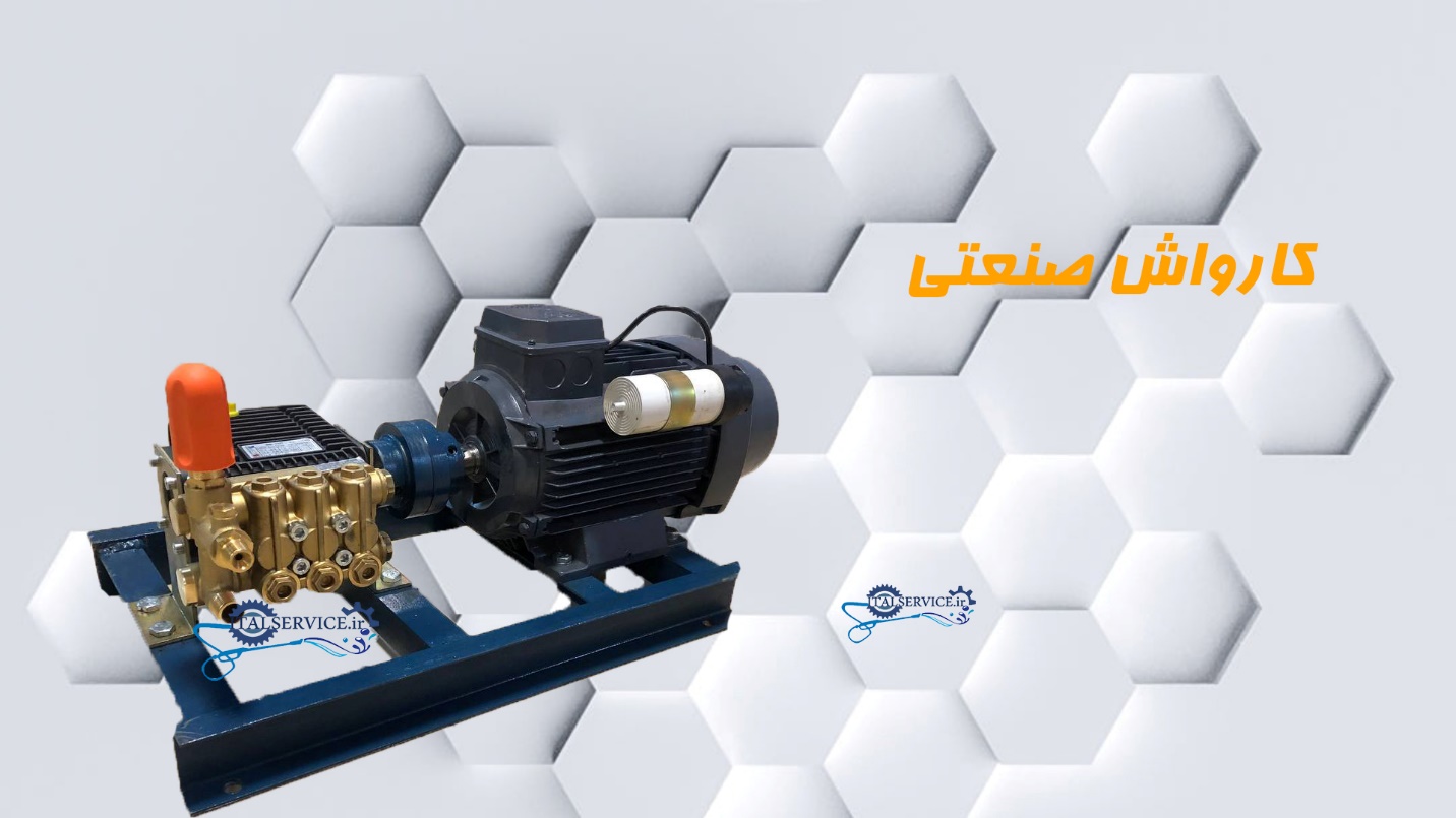 کارواش صنعتی کارواش صنعتی