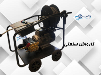 کارواش صنعتی کارواش صنعتی