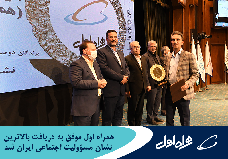 همراه اول موفق به دریافت بالاترین نشان مسؤولیت اجتماعی ایران شد همراه اول موفق به دریافت بالاترین نشان مسؤولیت اجتماعی ایران شد