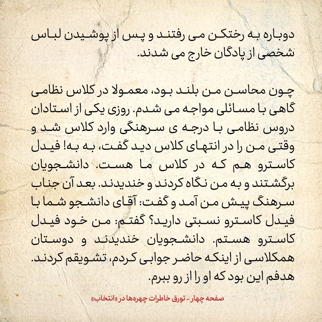 خاطرات حسن روحانی، شماره ۱۰۴: سرهنگ ارتش درمورد من گفت &laquo;به به! فیدل کاسترو هم که اینجاست&raquo;