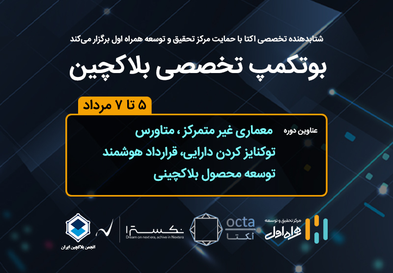 حمایت مرکز تحقیقوتوسعه همراه اول از برگزاری بوتکمپ تخصصی بلاکچین حمایت مرکز تحقیقوتوسعه همراه اول از برگزاری بوتکمپ تخصصی بلاکچین
