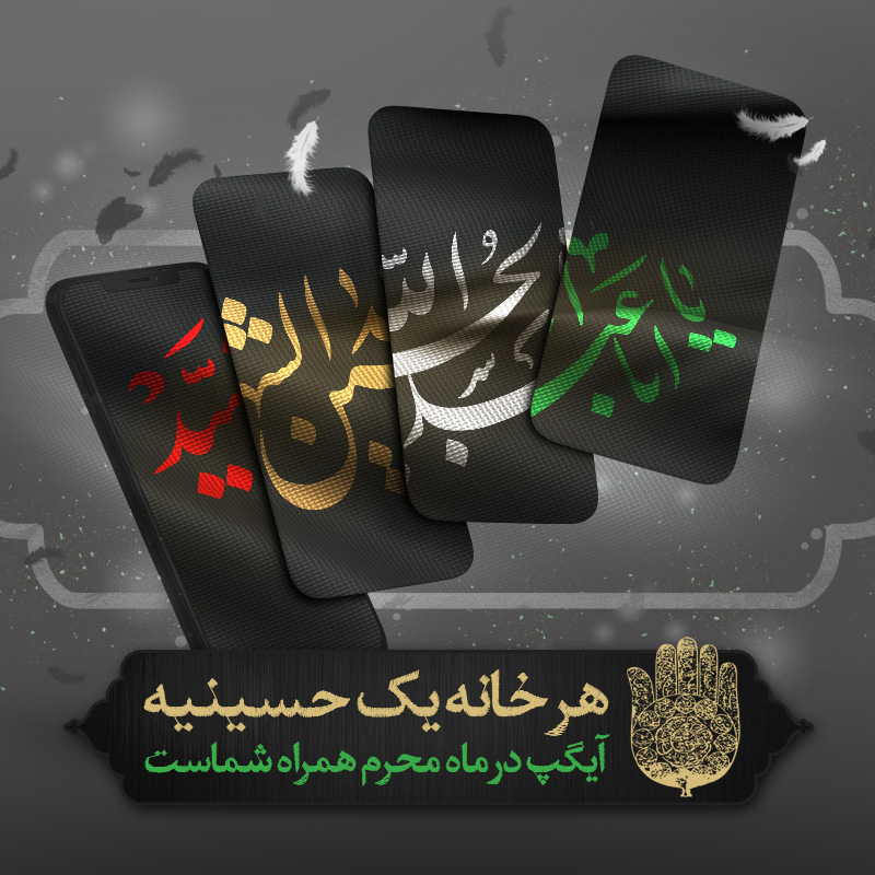 سرویس ویژه ماه محرم در آیگپ سرویس ویژه ماه محرم در آیگپ