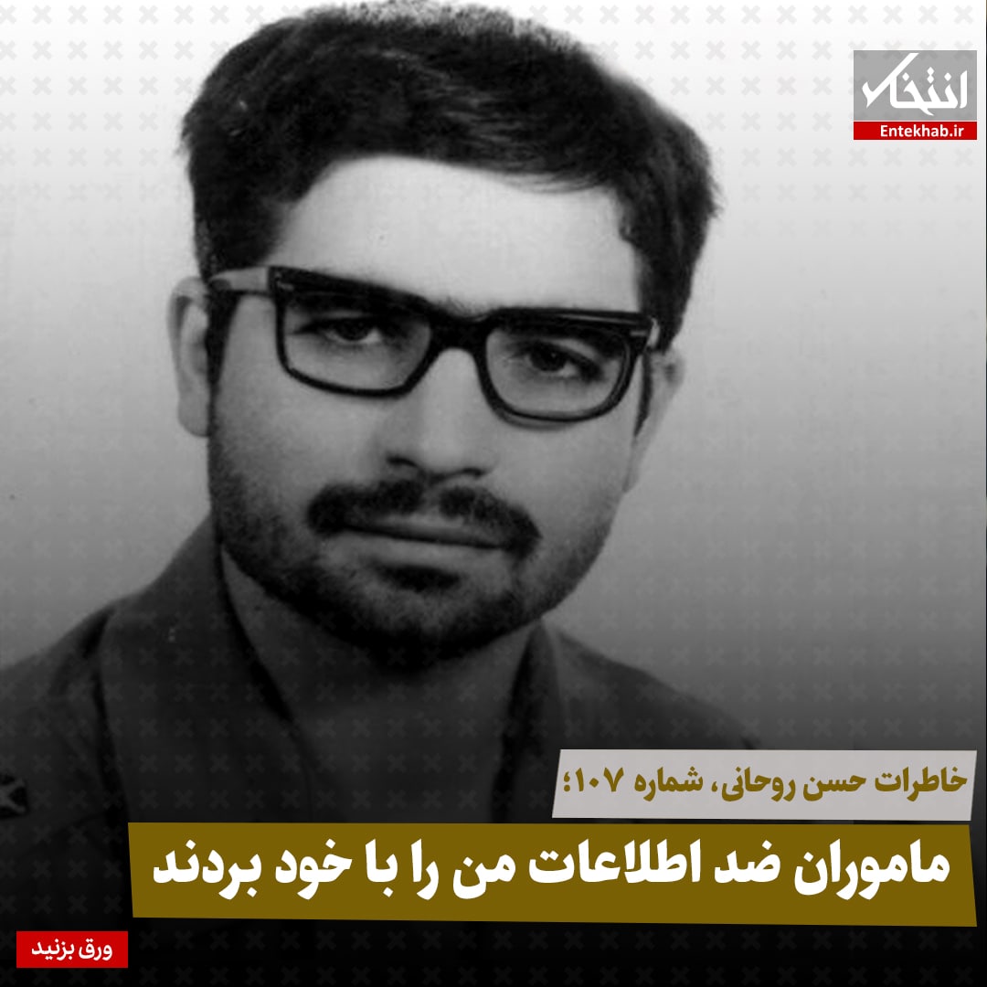 خاطرات حسن روحانی، شماره ۱۰۷: ماموران ضداطلاعات من را با خود بردند