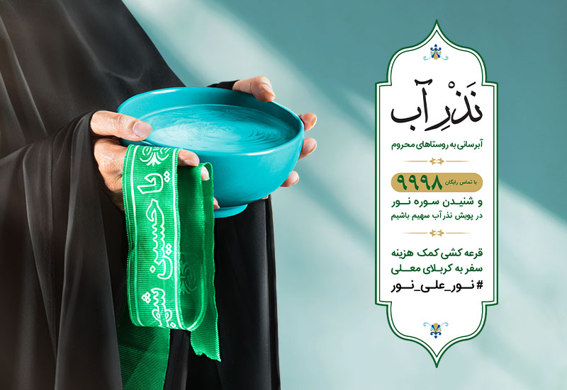 آغاز پویش «نذر آب» همزمان با شروع ماه محرم آغاز پویش «نذر آب» همزمان با شروع ماه محرم