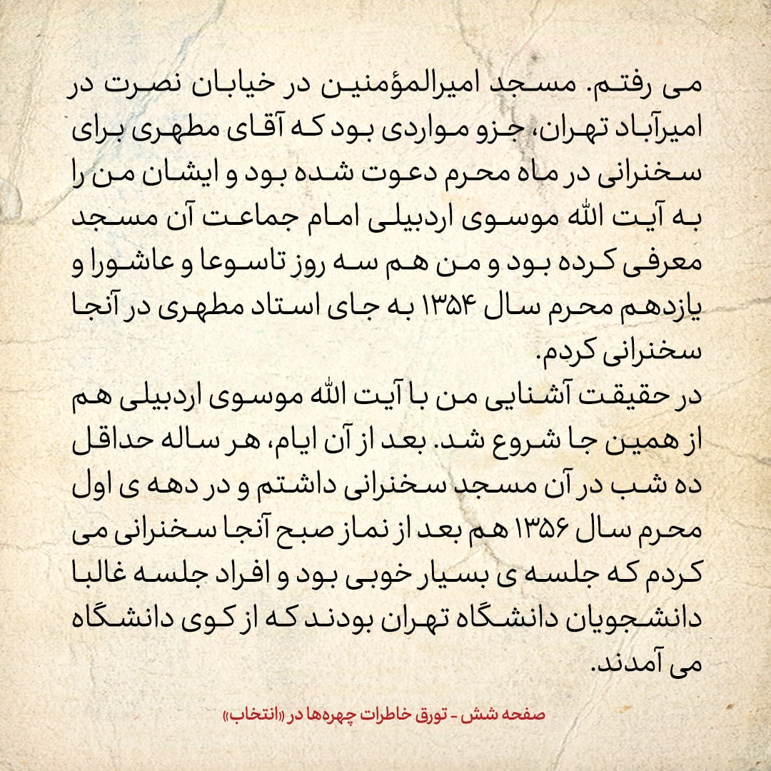 خاطرات حسن روحانی، شماره ۱۰۹: آیت الله مطهری هرگاه فرصت نداشت، برای سخنرانی من را به جای خود معرفی می&zwnj;کرد