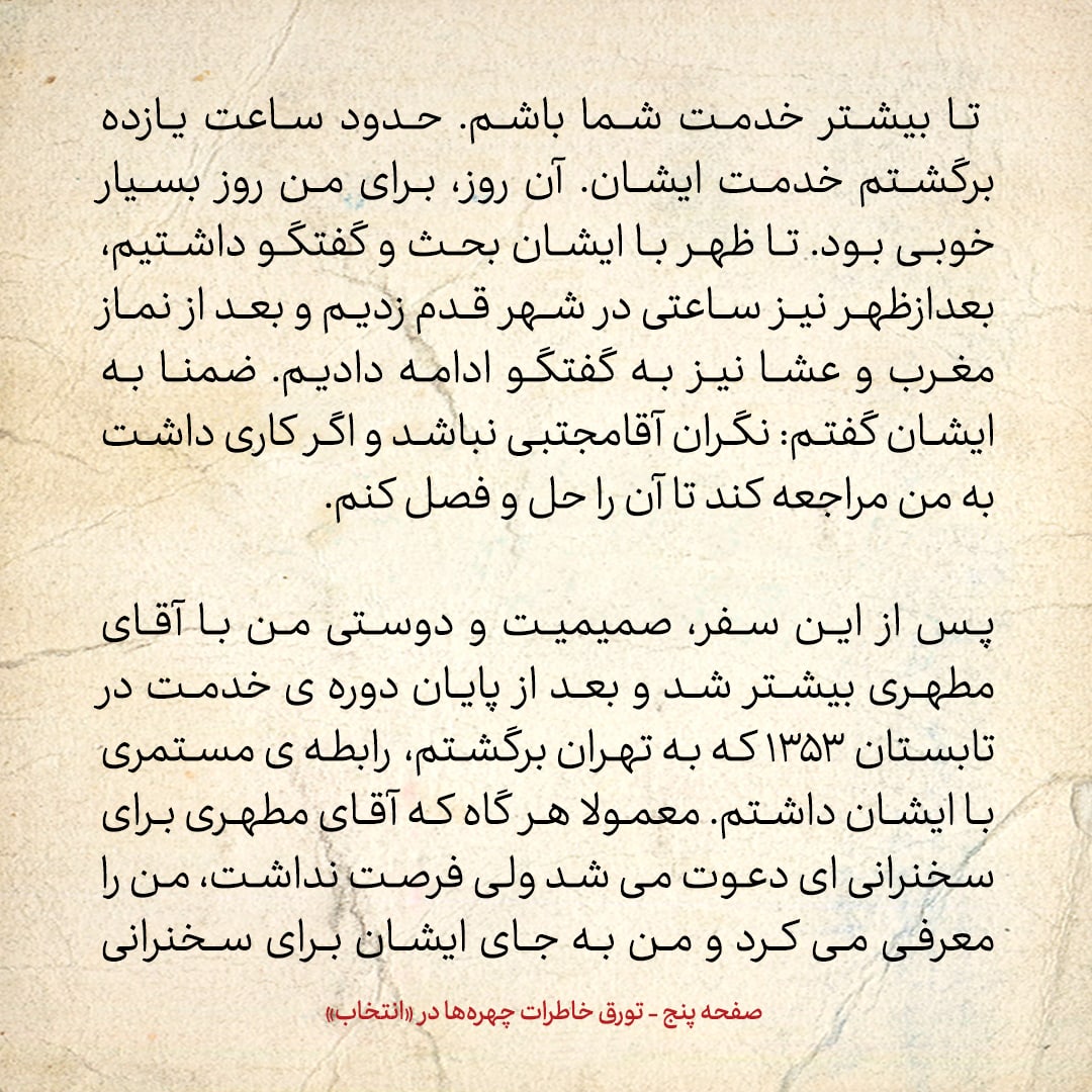 خاطرات حسن روحانی، شماره ۱۰۹: آیت الله مطهری هرگاه فرصت نداشت، برای سخنرانی من را به جای خود معرفی می&zwnj;کرد