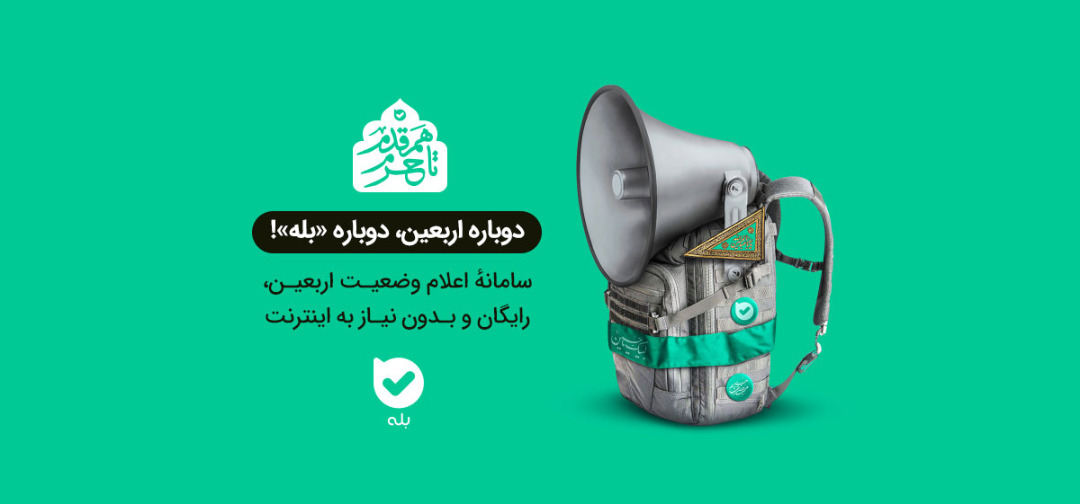 دوباره اربعین، دوباره «بله»؛ سامانه اعلام وضعیت اربعین دوباره اربعین، دوباره «بله»؛ سامانه اعلام وضعیت اربعین