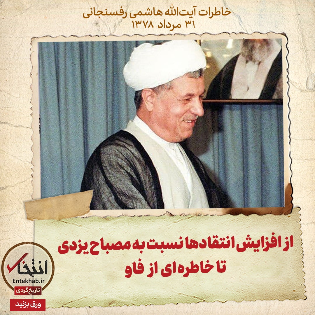 خاطرات هاشمی رفسنجانی، ۳۱ مرداد ۱۳۷۸: از افزایش انتقاد&zwnj;ها نسبت به مصباح یزدی تا خاطره&zwnj;ای از فاو