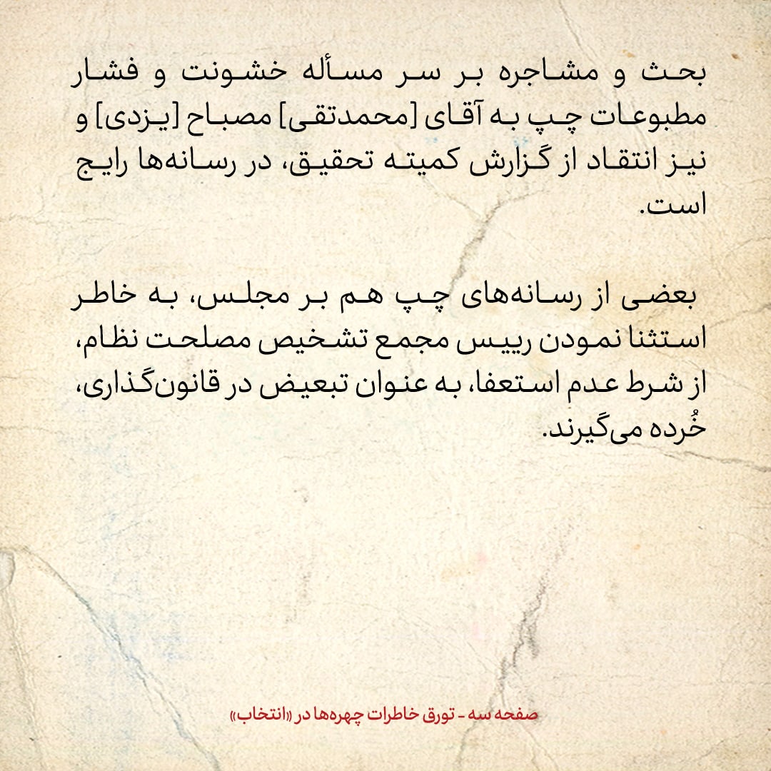 خاطرات هاشمی رفسنجانی، ۳۱ مرداد ۱۳۷۸: از افزایش انتقاد&zwnj;ها نسبت به مصباح یزدی تا خاطره&zwnj;ای از فاو