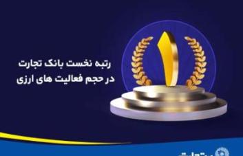 حجم فعالیتهای ارزی بانک تجارت در رتبه نخست کشور / ۱٫۵ برابر رشد خرید فروش ارز در پنج ماهه اول امسال حجم فعالیتهای ارزی بانک تجارت در رتبه نخست کشور / ۱٫۵ برابر رشد خرید فروش ارز در پنج ماهه اول امسال