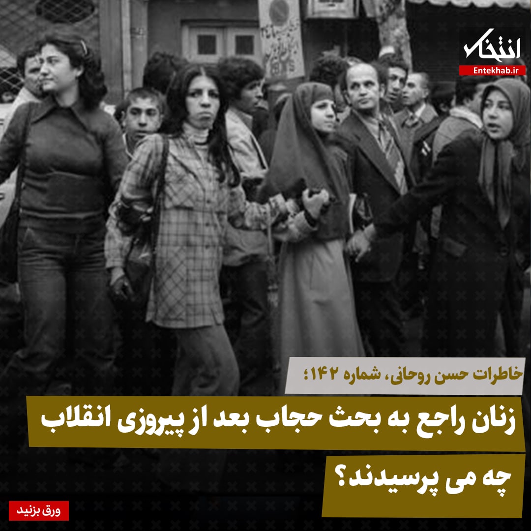 خاطرات حسن روحانی، شماره ۱۴۲: زنان راجع به بحث حجاب بعد از پیروزی انقلاب، چه می&zwnj;پرسیدند؟