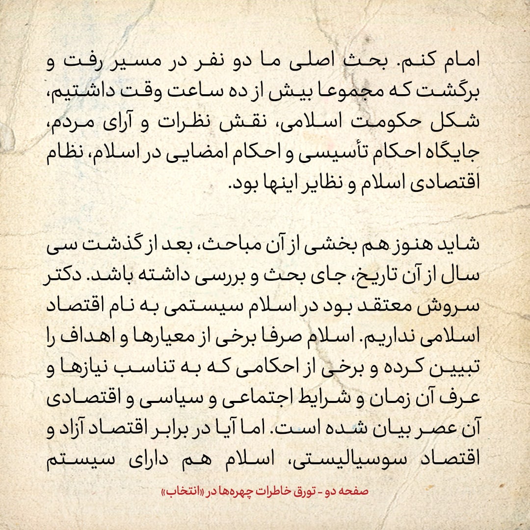 خاطرات حسن روحانی، شماره ۱۴۴: دکتر سروش می&zwnj;گفت چیزی به نام اقتصاد اسلامی نداریم