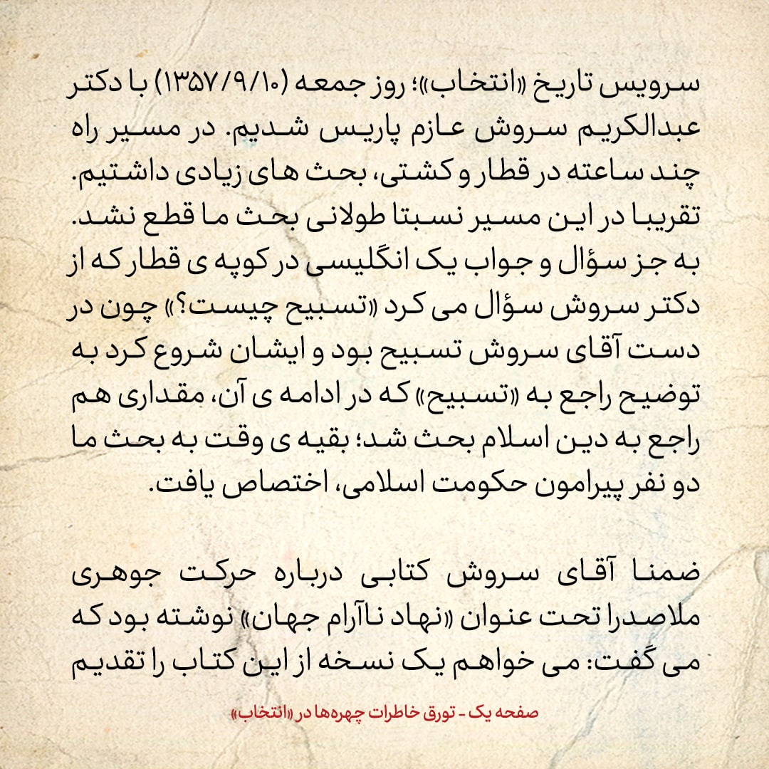 خاطرات حسن روحانی، شماره ۱۴۴: دکتر سروش می&zwnj;گفت چیزی به نام اقتصاد اسلامی نداریم