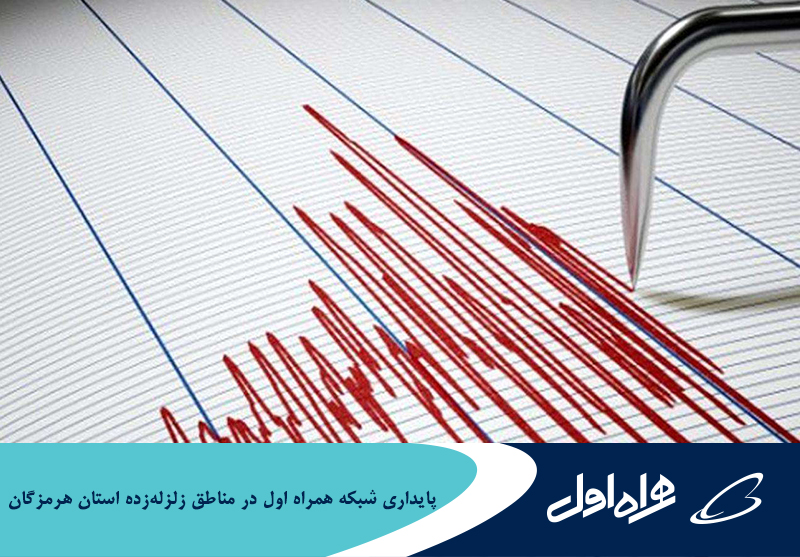پایداری شبکه همراه اول در مناطق زلزلهزده استان هرمزگان پایداری شبکه همراه اول در مناطق زلزلهزده استان هرمزگان