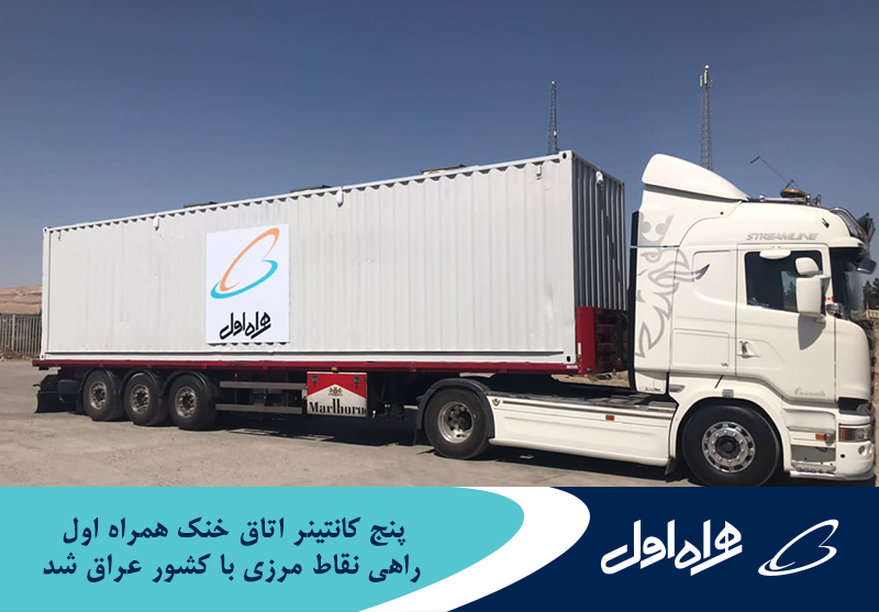 پنج کانتینر اتاق خنک همراه اول راهی نقاط مرزی با کشور عراق شد پنج کانتینر اتاق خنک همراه اول راهی نقاط مرزی با کشور عراق شد
