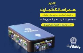 واریز نذورات برای آستان قدس رضوی خدمت جدید همراه&zwnj;&zwnj;بانک تجارت