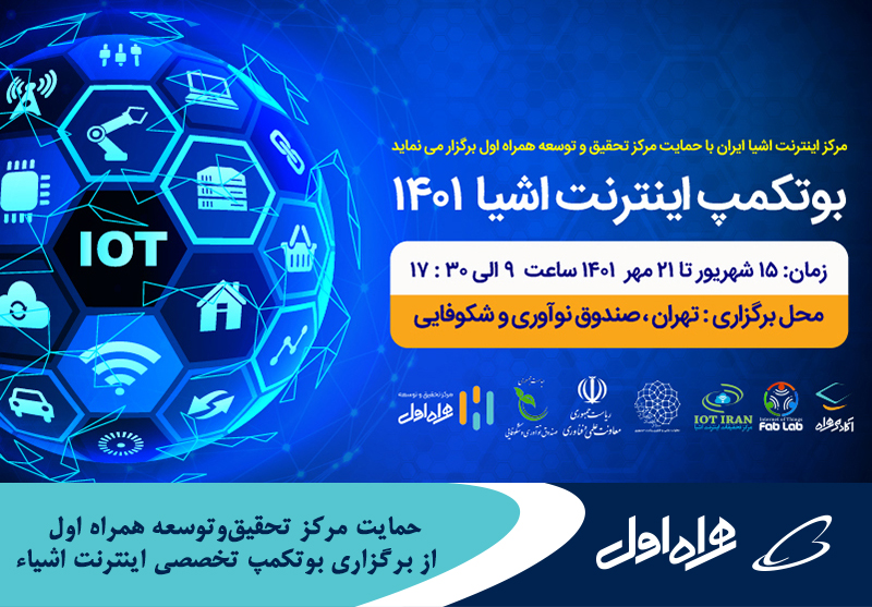 حمایت مرکز تحقیقوتوسعه همراه اول از برگزاری بوتکمپ تخصصی اینترنت اشیاء حمایت مرکز تحقیقوتوسعه همراه اول از برگزاری بوتکمپ تخصصی اینترنت اشیاء