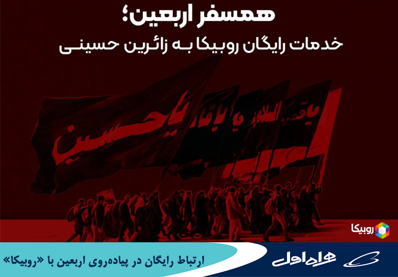 ارتباط رایگان در پیادهروی اربعین با ارتباط رایگان در پیادهروی اربعین با