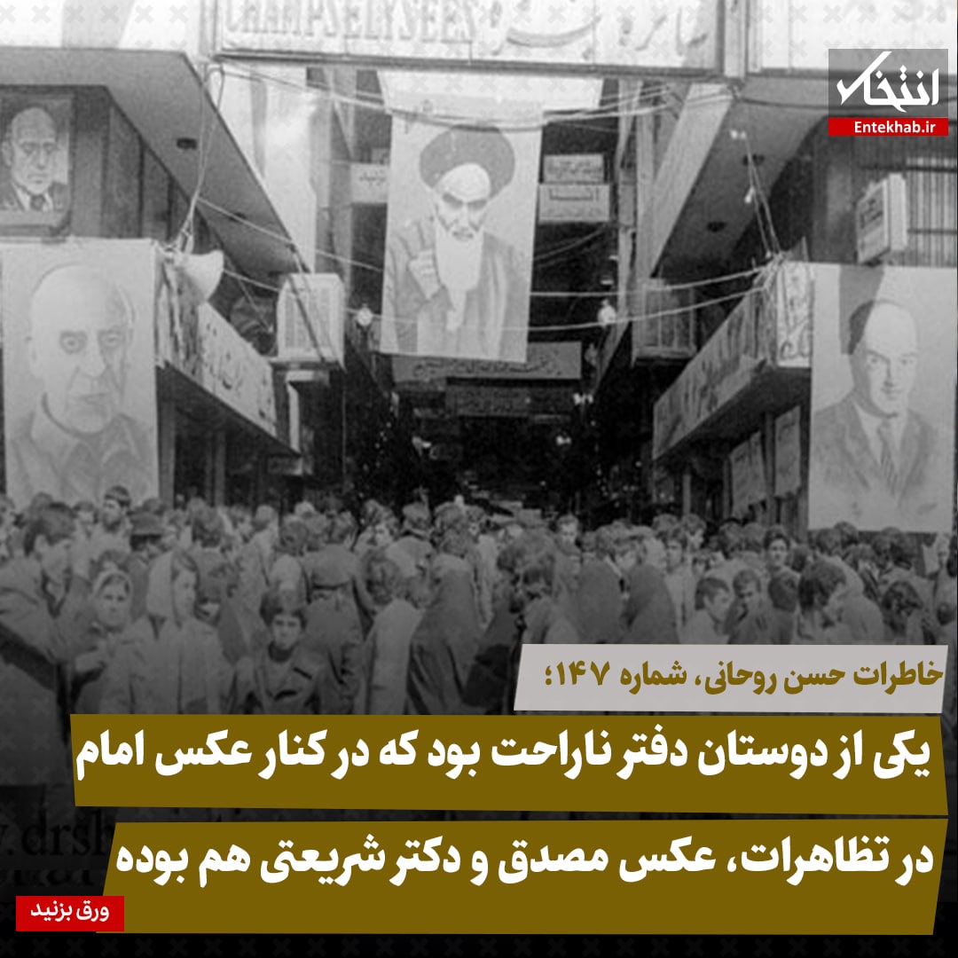 خاطرات حسن روحانی، شماره ۱۴۶: یکی از دوستان دفتر ناراحت بود که در کنار عکس امام در تظاهرات، عکس مصدق و دکتر شریعتی هم بوده