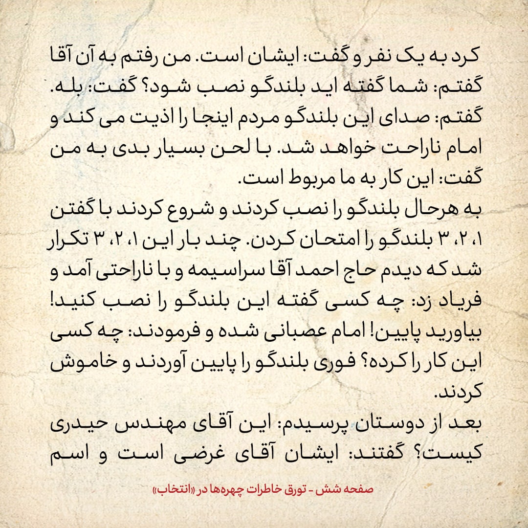 خاطرات حسن روحانی، شماره ۱۴۶: یکی از دوستان دفتر ناراحت بود که در کنار عکس امام در تظاهرات، عکس مصدق و دکتر شریعتی هم بوده