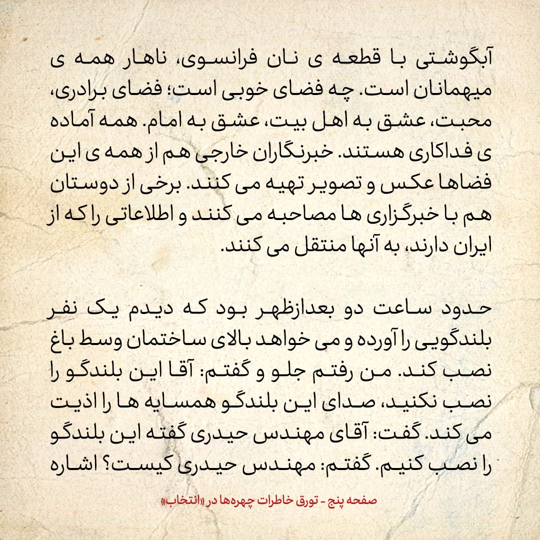 خاطرات حسن روحانی، شماره ۱۴۶: یکی از دوستان دفتر ناراحت بود که در کنار عکس امام در تظاهرات، عکس مصدق و دکتر شریعتی هم بوده