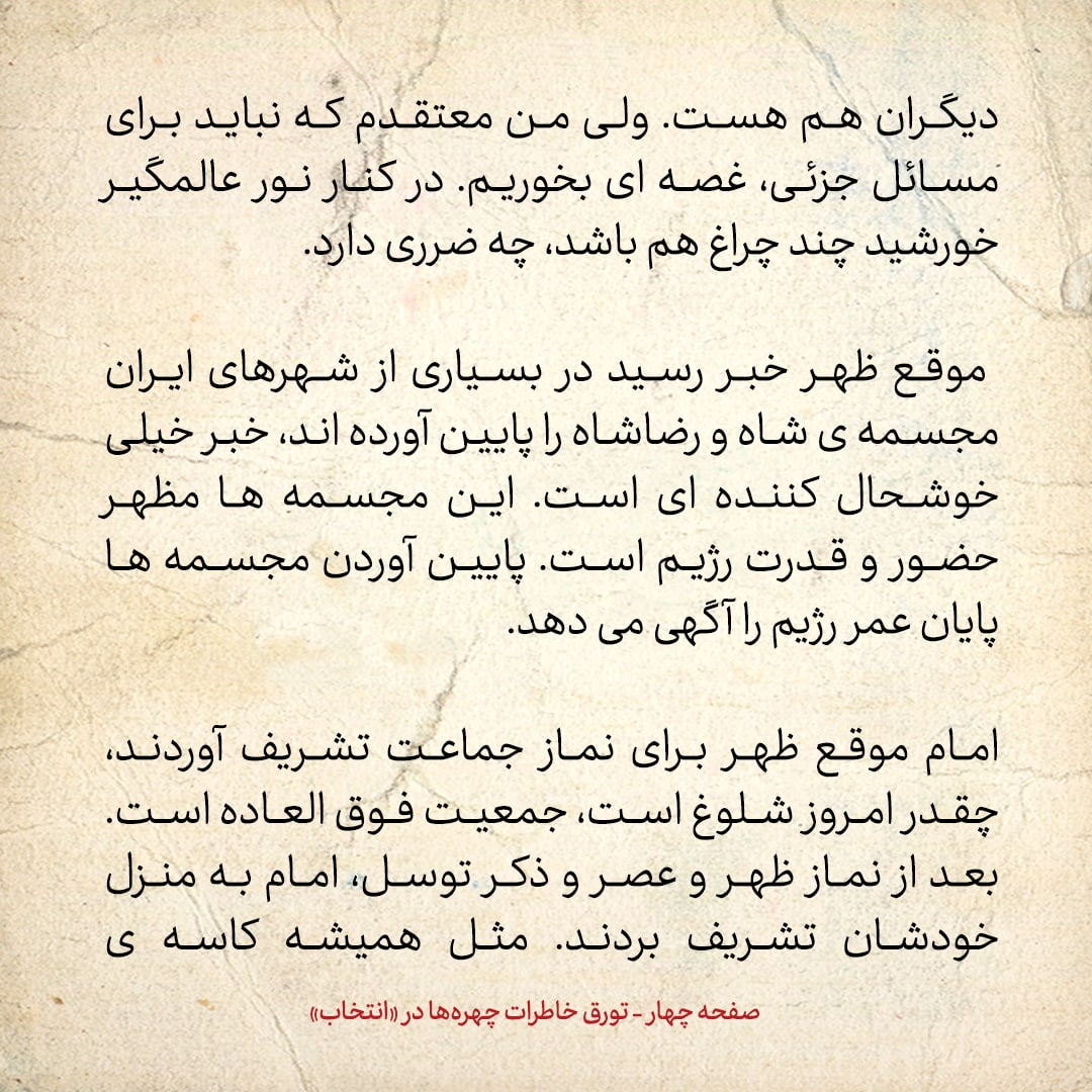 خاطرات حسن روحانی، شماره ۱۴۶: یکی از دوستان دفتر ناراحت بود که در کنار عکس امام در تظاهرات، عکس مصدق و دکتر شریعتی هم بوده