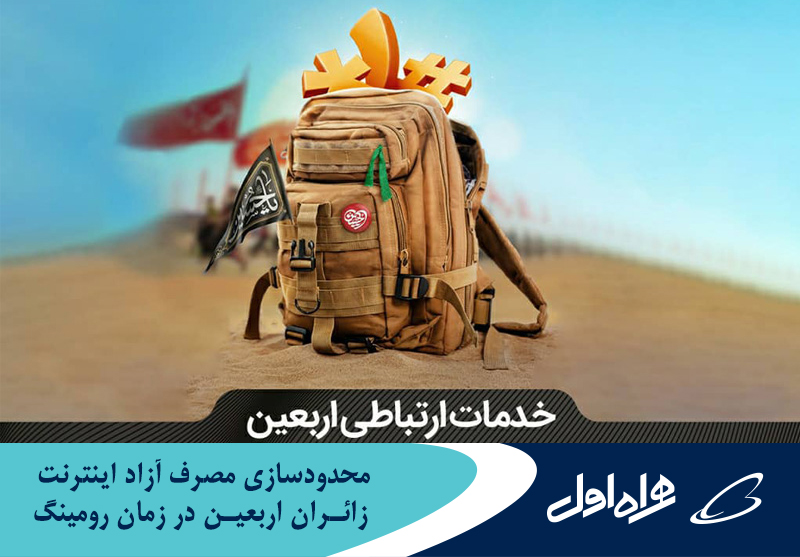 محدودسازی مصرف آزاد اینترنت زائران اربعین در زمان رومینگ محدودسازی مصرف آزاد اینترنت زائران اربعین در زمان رومینگ