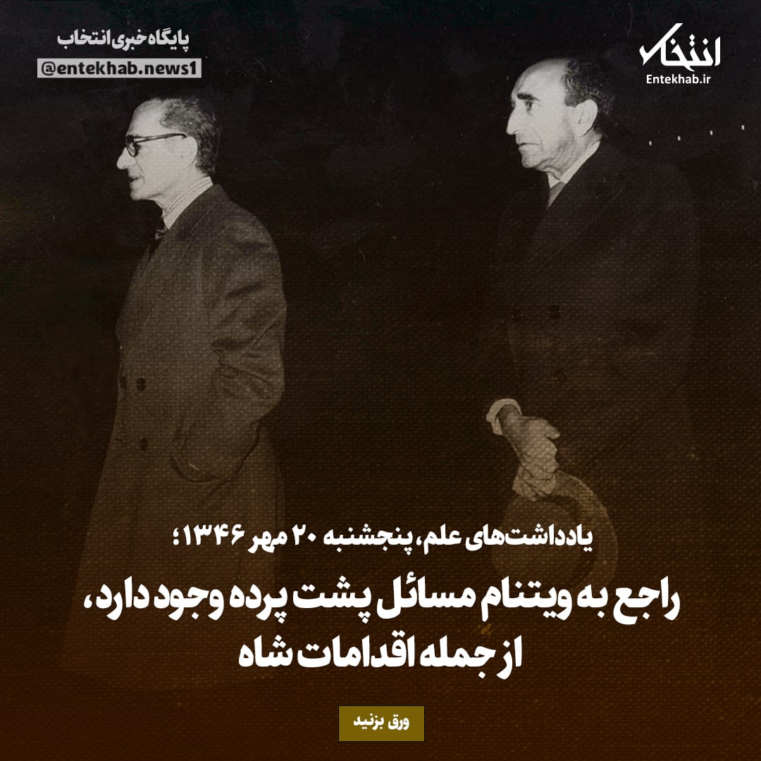 یادداشت&zwnj;های علم، ۲۰ مهر ۱۳۴۶: راجع به ویتنام مسائل پشت پرده وجود دارد، از جمله اقدامات شاه
