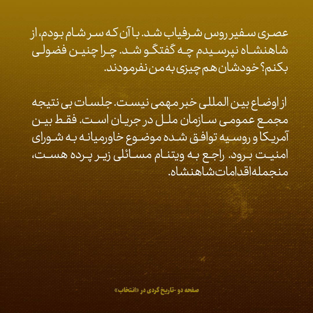 یادداشت&zwnj;های علم، ۲۰ مهر ۱۳۴۶: راجع به ویتنام مسائل پشت پرده وجود دارد، از جمله اقدامات شاه