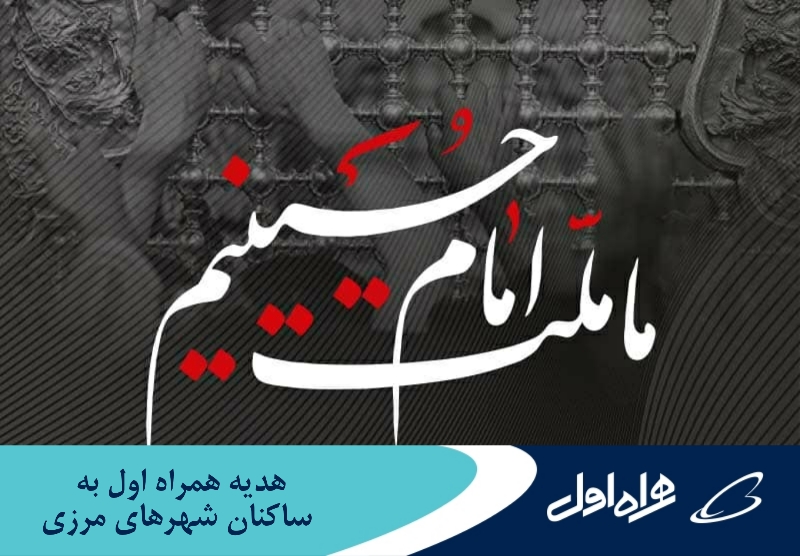 بسته اینترنت رایگان، هدیه همراه اول به ساکنان شهرهای مرزی بسته اینترنت رایگان، هدیه همراه اول به ساکنان شهرهای مرزی