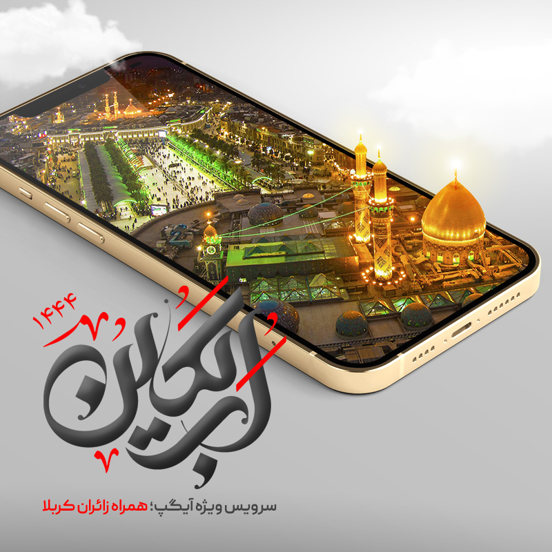 همراه با عاشقان اباعبدالله (ع) در مراسم اربعین همراه با عاشقان اباعبدالله (ع) در مراسم اربعین