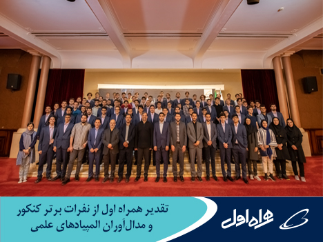 تقدیر همراه اول از نفرات برتر کنکور و مدالآوران المپیادهای علمی تقدیر همراه اول از نفرات برتر کنکور و مدالآوران المپیادهای علمی