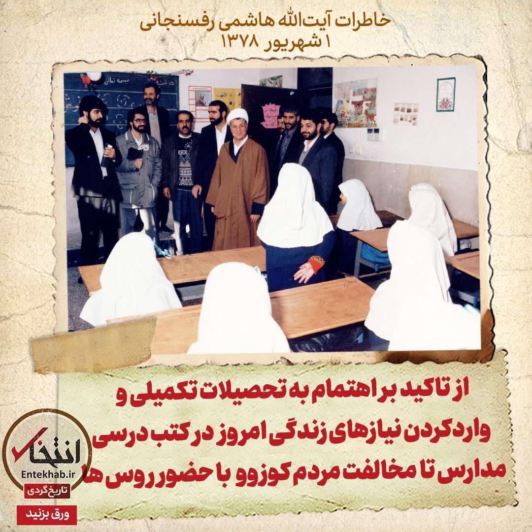 خاطرات هاشمی رفسنجانی، ۱ شهریور ۱۳۷۸: از تاکید بر اهتمام به تحصیلات تکمیلی و واردکردن نیاز&zwnj;های زندگی امروز در کتب درسی مدارس تا مخالفت مردم کوزوو با حضور روس&zwnj;ها