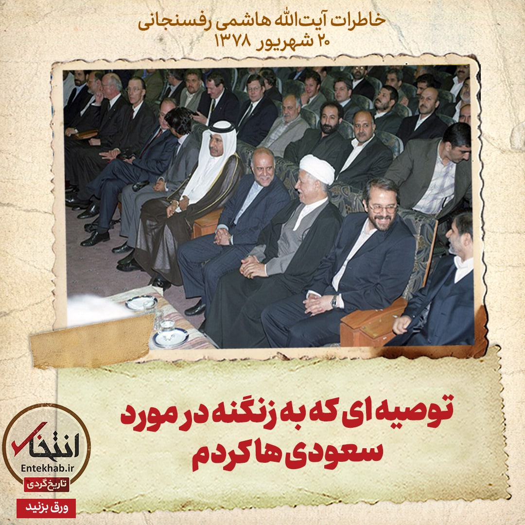 خاطرات هاشمی رفسنجانی، ۲۰ شهریور ۱۳۷۸: توصیه&zwnj;ای که به زنگنه در مورد سعودی&zwnj;ها کردم