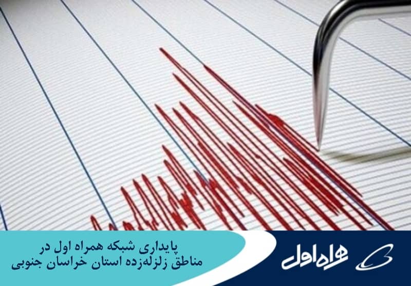 پایداری شبکه همراه اول در مناطق زلزلهزده استان خراسان جنوبی پایداری شبکه همراه اول در مناطق زلزلهزده استان خراسان جنوبی