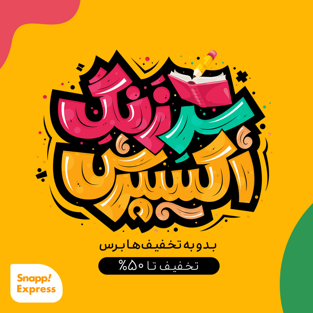 تخفیف جذاب اسنپاکسپرس به دانشآموزان، دانشجویان و استادان! تخفیف جذاب اسنپاکسپرس به دانشآموزان، دانشجویان و استادان!
